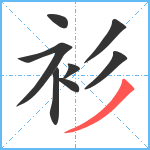 衫笔顺分解图片8