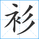 衫笔顺分解图片9