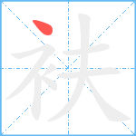 衭笔顺分解图片1