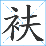 衭笔顺分解图片10