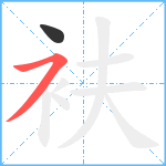 衭笔顺分解图片2