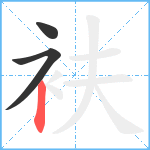 衭笔顺分解图片3