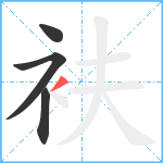 衭笔顺分解图片4