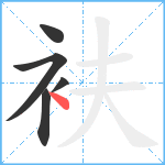 衭笔顺分解图片5