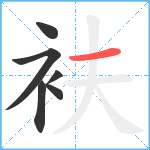 衭笔顺分解图片6