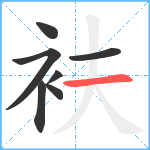 衭笔顺分解图片7