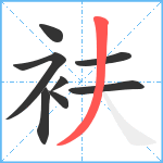 衭笔顺分解图片8