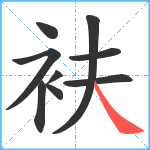 衭笔顺分解图片9