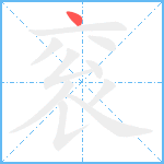 衮笔顺分解图片1