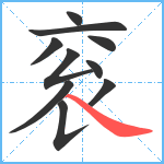 衮笔顺分解图片10