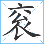 衮笔顺分解图片11