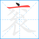 衮笔顺分解图片2