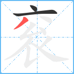 衮笔顺分解图片3