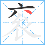 衮笔顺分解图片4