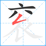 衮笔顺分解图片5