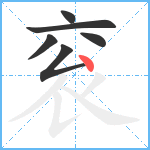 衮笔顺分解图片6