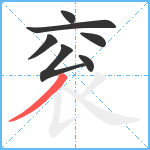 衮笔顺分解图片7