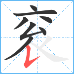 衮笔顺分解图片8