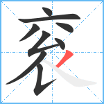 衮笔顺分解图片9