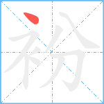 衯笔顺分解图片1