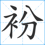 衯笔顺分解图片10