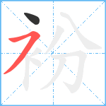 衯笔顺分解图片2