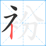 衯笔顺分解图片3