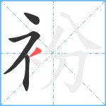 衯笔顺分解图片4