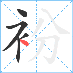 衯笔顺分解图片5