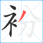 衯笔顺分解图片6