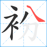 衯笔顺分解图片7