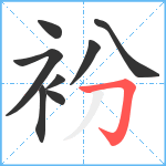 衯笔顺分解图片8