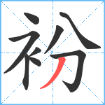 衯笔顺分解图片9