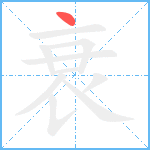 衰笔顺分解图片1