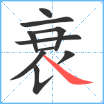 衰笔顺分解图片10