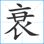 衰笔顺分解图片11