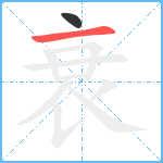 衰笔顺分解图片2