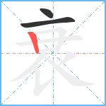 衰笔顺分解图片3