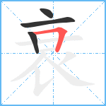 衰笔顺分解图片4