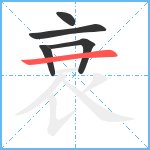 衰笔顺分解图片5