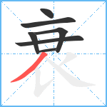 衰笔顺分解图片7