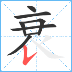 衰笔顺分解图片8