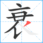 衰笔顺分解图片9