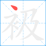 衱笔顺分解图片1