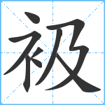 衱笔顺分解图片10