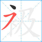 衱笔顺分解图片2