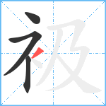 衱笔顺分解图片4