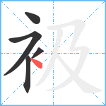 衱笔顺分解图片5