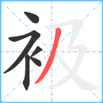 衱笔顺分解图片6