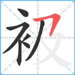 衱笔顺分解图片7